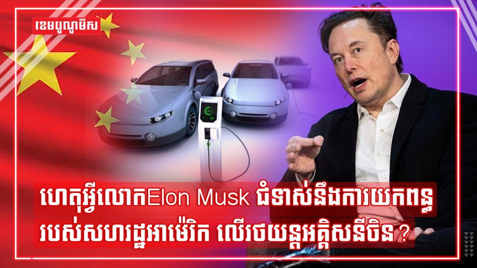 មហាសេដ្ឋី Elon Musk