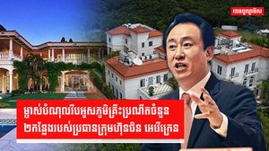 ក្រុមហ៊ុនចិន អេវើក្រេន