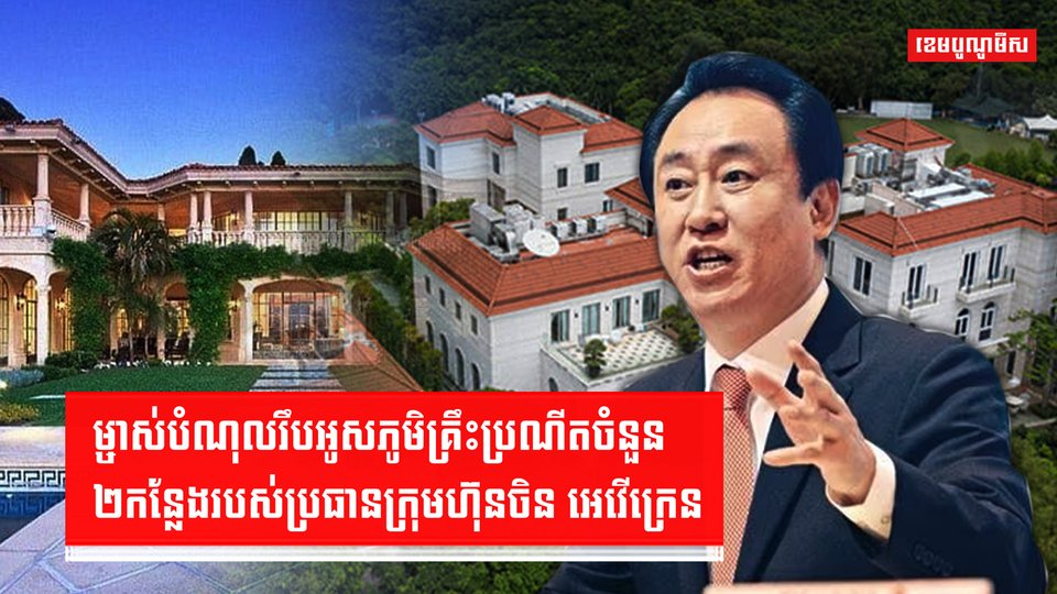 ក្រុមហ៊ុនចិន អេវើក្រេន