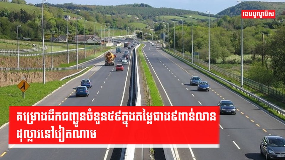 គម្រោងដឹកជញ្ជូន