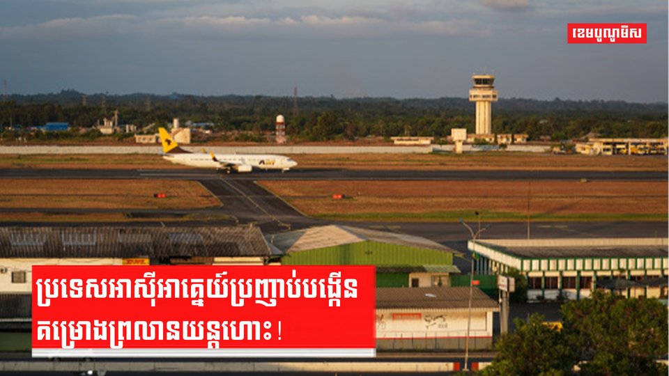 ការវិនិយោគអាកាសយានដ្ឋាន