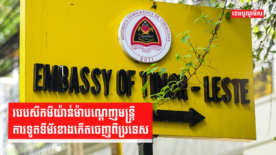 របបសឹកមីយ៉ាន់ម៉ាបណ្តេញមន្ត្រីការទូតទីម័រខាងកើតចេញពីប្រទេស