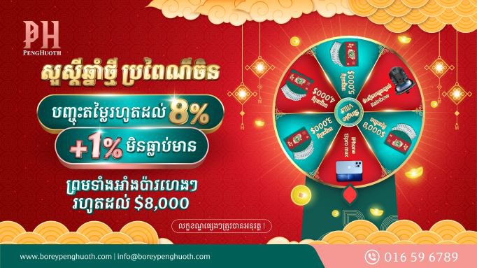 ចំណេញអស់ទាស់! ប្រូម៉ូសិនអបអរសាទរ ពិធីបុណ្យចូលឆ្នាំថ្មី ប្រពៃណីចិនពី បុរី ប៉េង ហួត