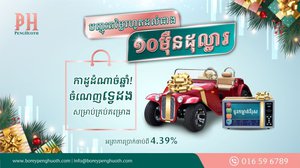 កាដូដំណាច់ឆ្នាំ ចំណេញទ្វេដង រហូតដល់រាប់ម៉ឺនដុល្លារ និងការថែមជូនកាដូដ៏ពិសេសលើគ្រប់គម្រោង ពីបុរី ប៉េង ហួត ជូនដល់អតិថិជន