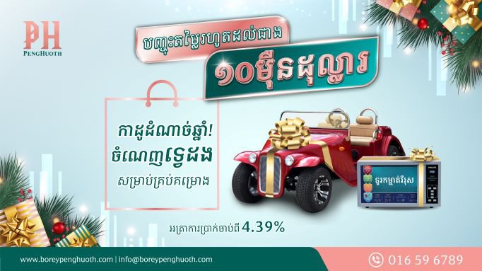 កាដូដំណាច់ឆ្នាំ ចំណេញទ្វេដង រហូតដល់រាប់ម៉ឺនដុល្លារ និងការថែមជូនកាដូដ៏ពិសេសលើគ្រប់គម្រោង ពីបុរី ប៉េង ហួត ជូនដល់អតិថិជន