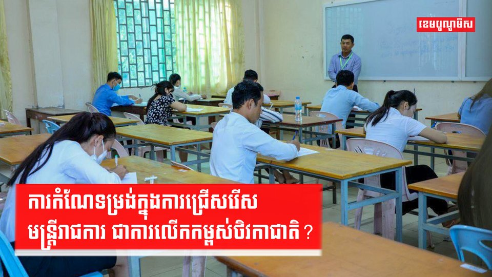 ការកំណែទម្រង់ក្នុងការជ្រើសរើសមន្ត្រីរាជការ ជាការលើកកម្ពស់ថិវកាជាតិ?