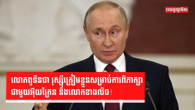 មេដឹកនាំរុស្ស៊ី-អ៊ុយក្រែន