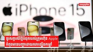 ទូរស័ព្ទ iPhone 15