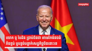 លោក ចូ បៃដិន ថា អាមេរិកមិនចង់រាំងខ្ទប់សេដ្ឋកិច្ចចិននោះទេ