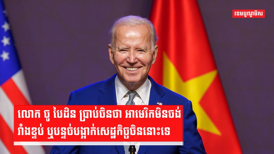 លោក ចូ បៃដិន ថា អាមេរិកមិនចង់រាំងខ្ទប់សេដ្ឋកិច្ចចិននោះទេ