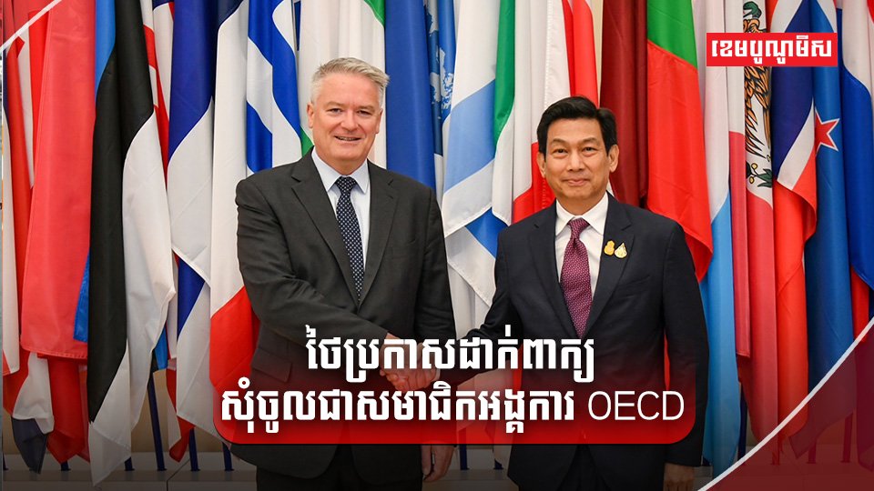 អង្គការ OECD