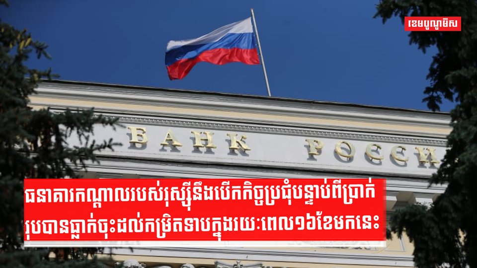 ធនាគារកណ្តាលរបស់ប្រទេសរុស្ស៊ី