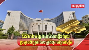 ធនាគារកណ្តាលចិន