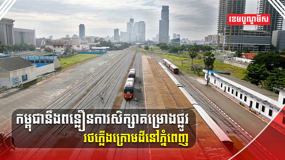 គម្រោងផ្លូវរថភ្លើងក្រោមដី