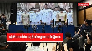 រដ្ឋាភិបាលថៃមានត្រឹមតែក្បាលនៅឡើយទេ