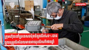 ក្រុមហ៊ុននៅប្រទេសជប៉ុនចំនួនជិត៤០%បានជួលបុគ្គលិកដែលមានអាយុលើសពី៧០ឆ្នាំ