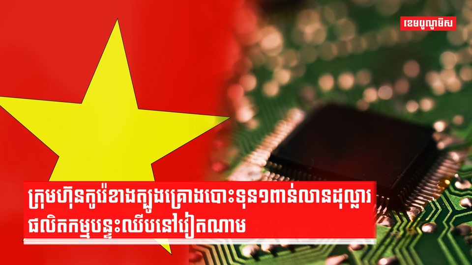 វិនិយោគបន្ទះឈីប