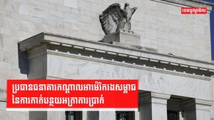 វិស័យធនាគារ