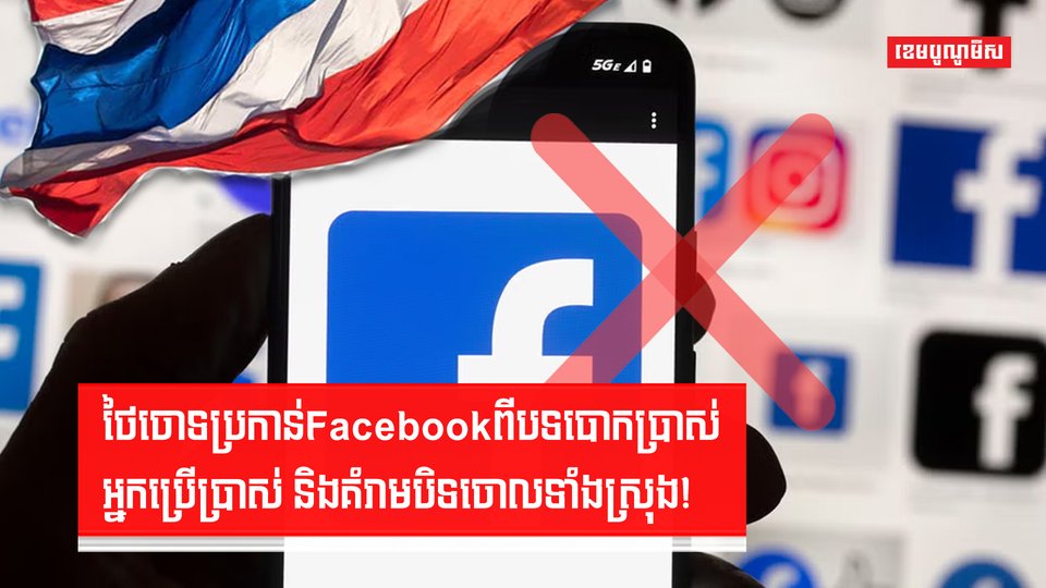 ថៃចោទប្រកាន់Facebookពីបទបោកប្រាស់អ្នកប្រើប្រាស់ និងគំរាមបិទចោលទាំងស្រុង!