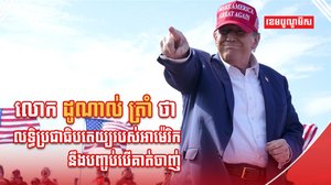 លោក ដូណាល់ ត្រាំ