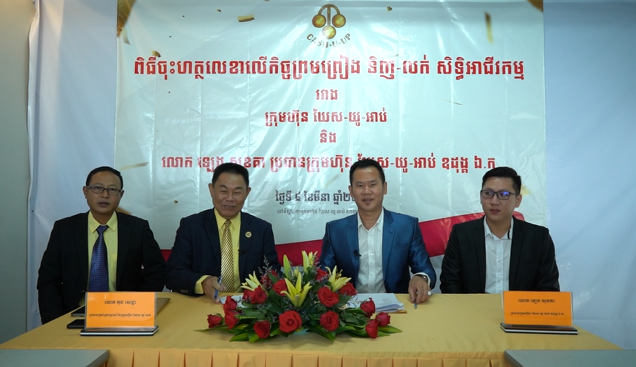 ពិធីចុះហត្ថលេខាលើកិច្ចព្រមព្រៀង ទិញ-លក់ សិទ្ធិអាជីវកម្មរវៀងក្រុមហ៊ុន ឃែស-យូ-អាប់ ជាមួយនឹងលោក ឡេង ដារ៉ា ប្រធានក្រុមហ៊ុន ឃែស-យូ-អាប់ ឧដុង្គ ឯ.ក នៅថ្ងៃទី៨ មីនា ២០២២ នៅឃែស យូ អាប់ សាខាដូនពេញ។
