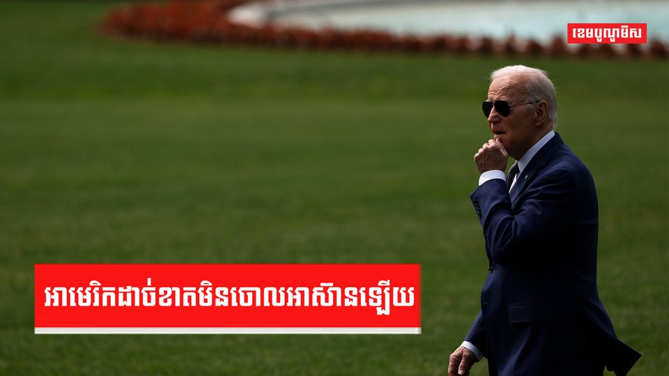 អាមេរិកដាច់ខាតមិនចោលអាស៊ានឡើយ