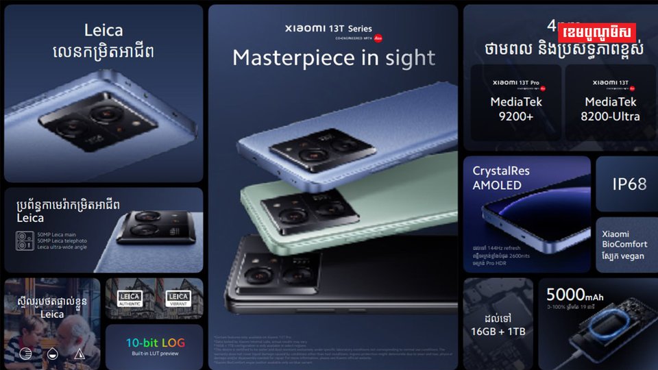 ក្រុមហ៊ុន Xiaomi Cambodia បង្ហាញទូរស័ព្ទម៉ូឌែថ្មី និងប្រកាសលក់ជាផ្លូវការនៅកម្ពុជា
