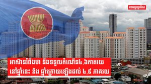អាស៊ានរំពឹងថា នឹងទទួលកំណើន៤,៦ភាគរយនៅឆ្នាំនេះ