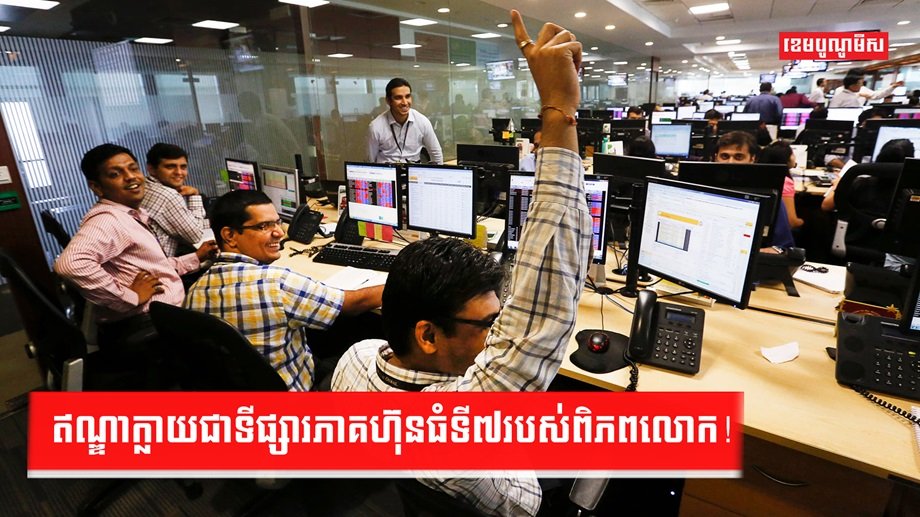 ទីផ្សារភាគហ៊ុន