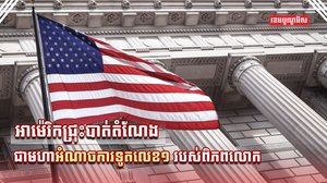 សហរដ្ឋអាម៉េរិក