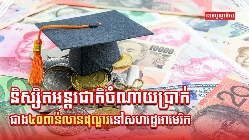 និស្សិតអន្តរជាតិ