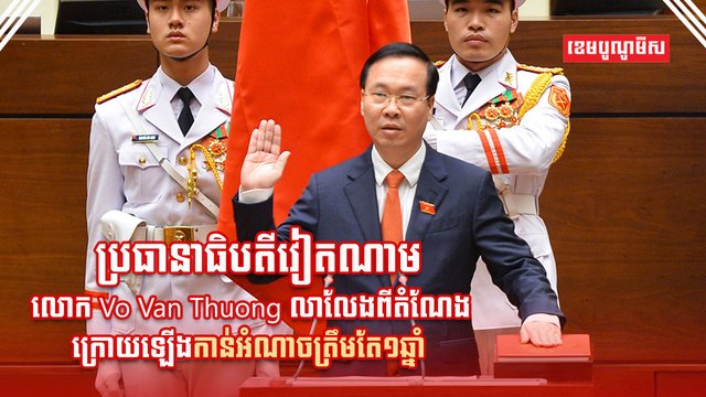 ប្រធានាធិបតីវៀតណាម