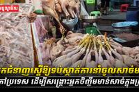 ការនាំចូលសាច់