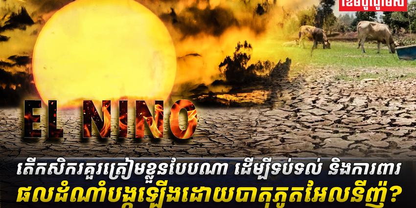 បាតុភូតអែលនីញ៉ូ