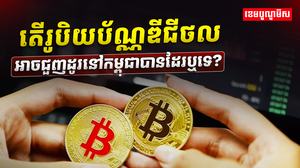 រូបិយប័ណ្ណឌីជីថល