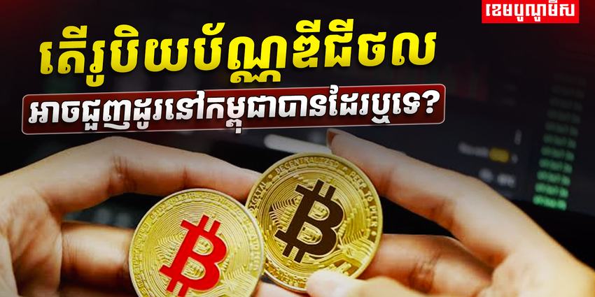 រូបិយប័ណ្ណឌីជីថល