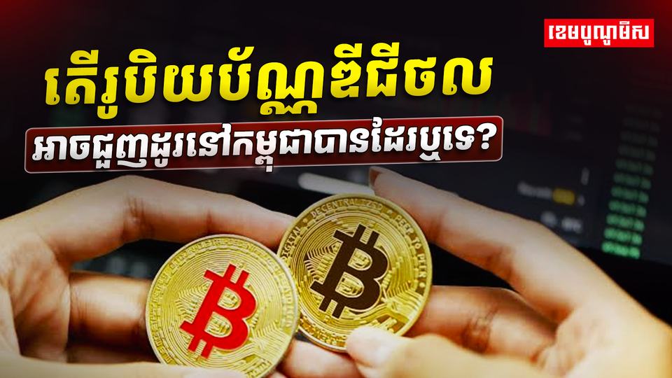 រូបិយប័ណ្ណឌីជីថល