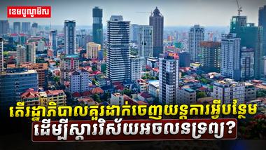 6តើរដ្ឋាភិបាលគួរដាក់ចេញយន្តការអ្វីបន្ថែម_ដើsdasdasdasda