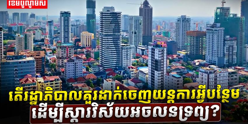 6តើរដ្ឋាភិបាលគួរដាក់ចេញយន្តការអ្វីបន្ថែម_ដើsdasdasdasda