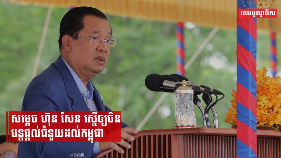 សម្ដេច ហ៊ុន សែន ស្នើឲ្យចិនបន្តផ្តល់ជំនួយដល់កម្ពុជា