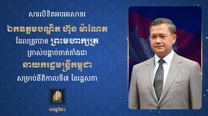 លោកឧកញ៉ា ជាម ឃុនណាត និង លោកជំទាវ សូមសម្តែងការអបអរសាទរ និងគាំទ្រដ៏ស្មោះស្ម័គ្របំផុតជូនចំពោះ ឯកឧត្តមបណ្ឌិត ហ៊ុន ម៉ាណែត ដែលត្រូវបានព្រះមហាក្សត្រ ត្រាស់បង្គាប់ចាត់តាំងជា នាយករដ្ឋមន្ត្រី សម្រាប់នីតិកាលទី៧ រដ្ឋសភា