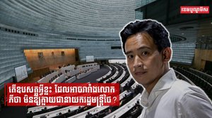 តើឧបសគ្គអ្វីខ្លះ ដែលអាចរារាំងលោក ភីថា មិនឱ្យក្លាយជានាយករដ្ឋមន្ត្រីថៃ?