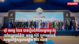 បុរី មេគង្គ លែន បានរៀបចំពិធីសម្ពោធផ្ទះគំរូ នៅគម្រោងធំទី៣ មេគង្គ ស៊ីធី ក្រោមអធិបតីភាពដ៏ខ្ពង់ខ្ពស់របស់សម្ដេចកិត្តិសង្គហបណ្ឌិត ម៉ែន សំអន ឧបនាយករដ្ឋមន្ត្រី រដ្ឋមន្ត្រីក្រសួងទំនាក់ទំនងជាមួយរដ្ឋសភា-ព្រឹទ្ធសភា និងអធិការកិច្ច