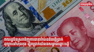 ពលរដ្ឋចិនស្រវាទិញការធានារ៉ាប់រងនិងផ្ញើប្រាក់ដុល្លារនៅហុងកុង ដ្បិតប្រាក់យ័នរងសម្ពាធរង្គោះរង្គើ