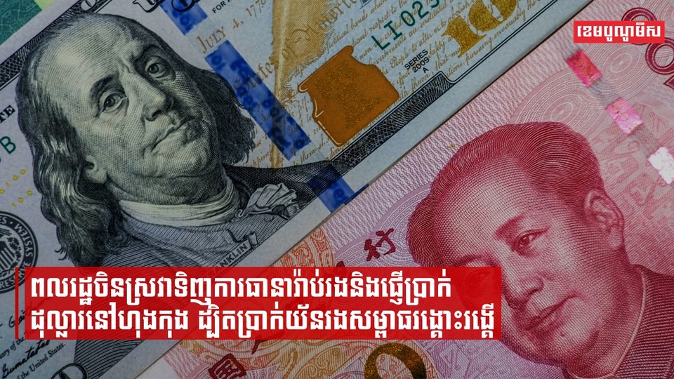 ពលរដ្ឋចិនស្រវាទិញការធានារ៉ាប់រងនិងផ្ញើប្រាក់ដុល្លារនៅហុងកុង ដ្បិតប្រាក់យ័នរងសម្ពាធរង្គោះរង្គើ