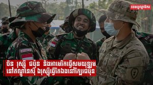 ឥណ្ឌូនេស៊ីកៀរគរចិន ជប៉ុន រុស្ស៊ី និងអាមេរិកឱ្យធ្វើសមយុទ្ធរួម ខណៈរុស្ស៊ីធ្វើសមយុទ្ធឯកតោភាគីក្បែរប្រទេសជប៉ុន