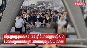 ជប៉ុនប្រារព្ធខួបលើកទី៧៨ឆ្នាំចំពោះទីក្រុងហ៊ីរ៉ូស៊ីម៉ានិងណាហ្កាសាគីរងគ្រោះដោយអាវុធប្រល័យលោក!
