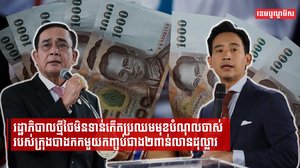 រដ្ឋាភិបាលថ្មីថៃមិនទាន់កើតប្រឈមមុខបំណុលចាស់របស់ក្រុងបាងកកមួយកញ្ចប់ជាង២ពាន់លានដុល្លារ