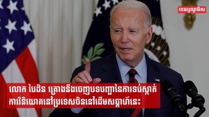 លោក បៃដិន គ្រោងនឹងចេញបទបញ្ជានៃការទប់ស្កាត់ការវិនិយោគនៅប្រទេសចិននៅដើមសប្ដាហ៍នេះ
