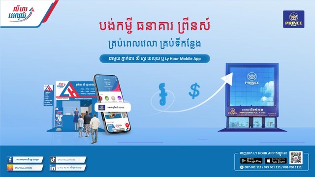 បង់សង់ប្រាក់កម្ចីជាមួយធនាគារព្រីនស៏  បានយ៉ាងងាយស្រួលតាមភ្នាក់ងារ លី ហួរ វេរលុយ ឬ Ly Hour App